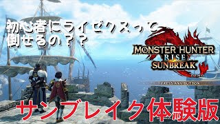 【モンハンサンブレイク】目標はライゼクス！初心者の挑戦を見届けてくれ！