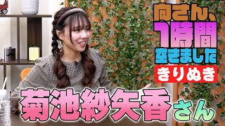 菊池紗矢香さんの『1時間空きました』を10分切り抜きました