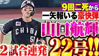 【今宵も豪快弾】山口航輝『9回二死から一矢報いる確信アーチ!! 2試合連発となる22号2ラン!!』