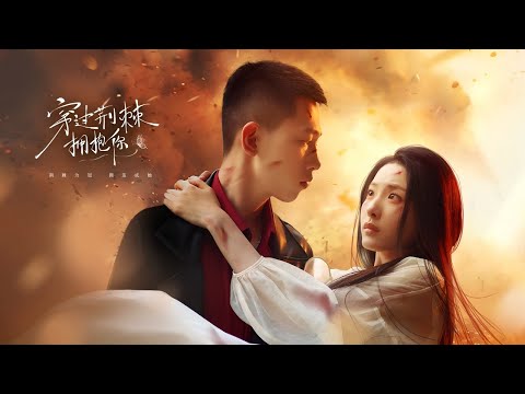 【Multi Sub】【全集】【重做版】《穿過荊棘擁抱你》她裝瘋賣傻為家人復仇，幸遇金州太子爺救贖-李夢然&澄芋 #短劇推薦 #甜寵劇