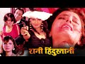 Rani Hindustani Bollywood Full Action Superhit Movie Raaj Deepshikha Poonamdas Gupta