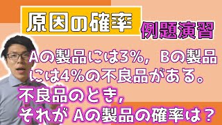 【高校数学】原因の確率～不良品の確率など２題～ 2-9【数学A】