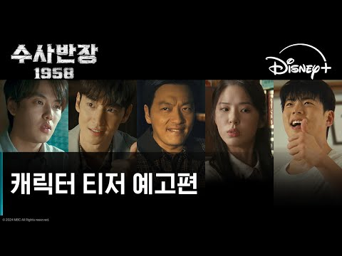afbeelding 수사반장 1958 | 캐릭터 티저 예고편 | 디즈니+