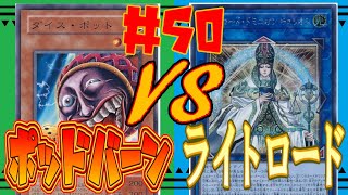 【遊戯王】気ままデュエル#50 ポッドバーン v.s. ライトロード【対戦動画】