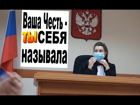 , title : 'Судья  ЗА ПРОСЬБУ НАЗЫВАТЬ ЕЕ   ВАША ЧЕСТЬ - ТУТ ЖЕ ПОЛУЧИЛА ОТВОД!'