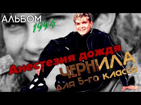 Чернила для 5-го класса - Анестезия дождя (полный альбом) (1994)