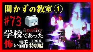 先生の楽園【アパシー学校であった怖い話1995特別編】#73　新堂三話　開かずの教室①