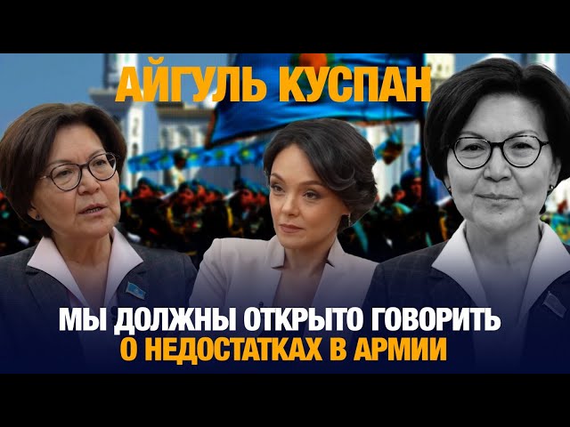Айгуль Куспан: Мы должны открыто говорить о недостатках в армии