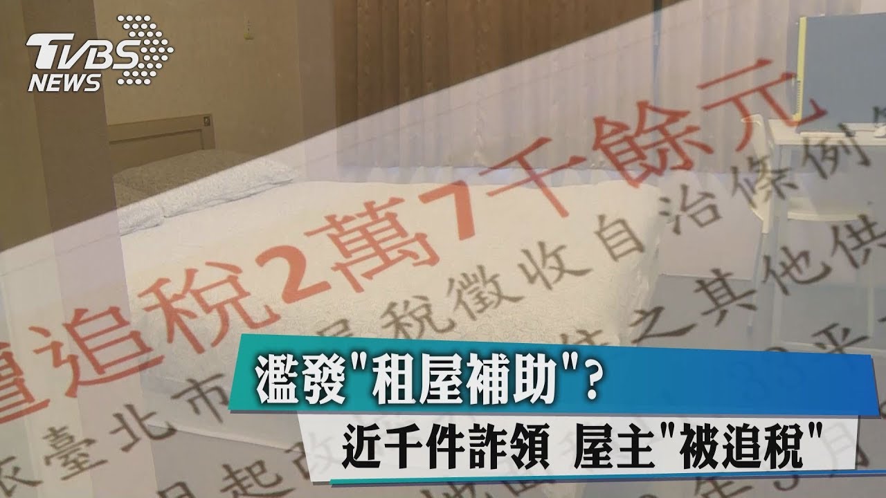 濫發租屋補助？近千件詐領　屋主被追稅