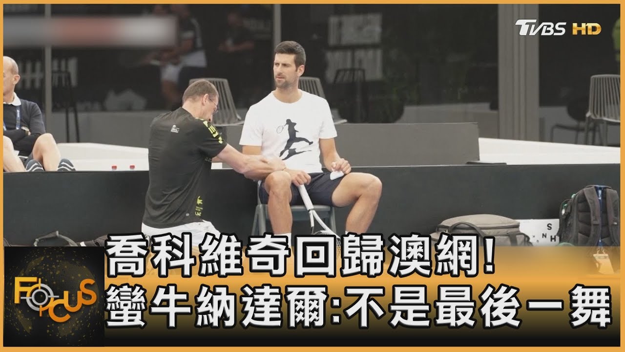 喬科維奇回歸澳網! 蠻牛納達爾:不是最後一舞