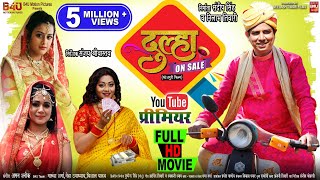 DULHA ON SALE I दुल्हा ऑन सेल | NEW BHOJPURI FULL MOVIE 2022 | B4U Bhojpuri