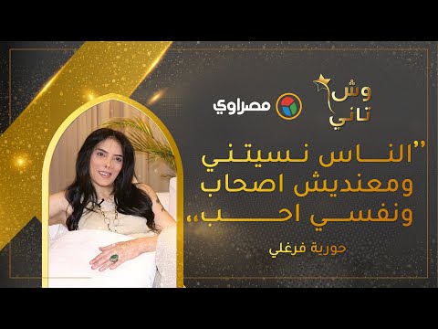 حورية فرغلي الناس نسيتني ومعنديش اصحاب ونفسي احب