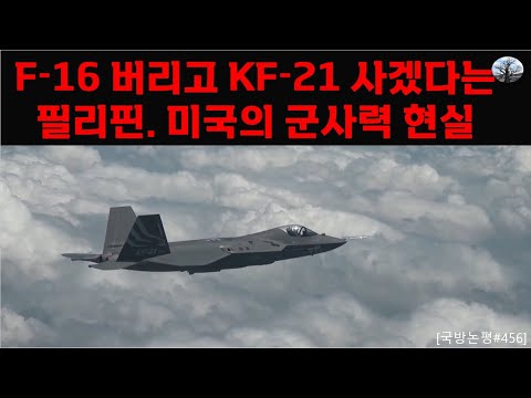 F-16 버리고 KF-21 사겠다는 필리핀. 미국의 군사력 현실