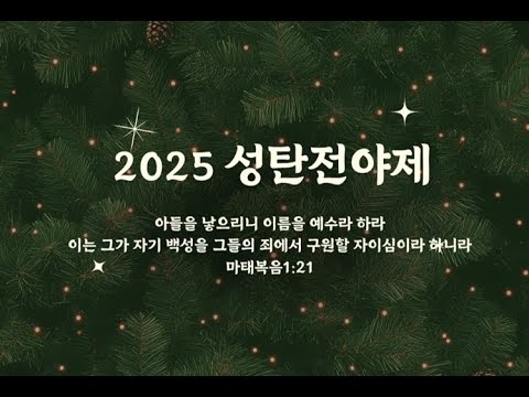 12월 24일 이웃초청 성탄 전야제