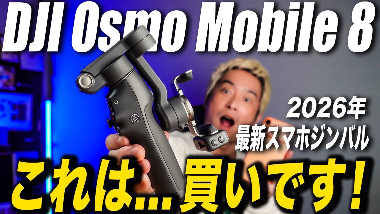 【超最新スマホジンバル】DJI Osmo Mobile 8がヤバすぎる！進化した7つの機能を徹底レビュー！