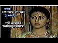 কোথায় সে জন ১৯৯৪ শমী কায়সার আজিজুল হ