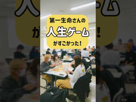 ライフサイクルゲームでお金の流れを把握しよう！ #広島文教大学 #グローバルコミュニケーション学科 #第一生命 #ライフサイクルゲーム #人生ゲーム