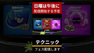 #スプラトゥーン3 #ゲーム配信 #予定 #スプラ3 #フェス  #お知らせ #チャンネル登録お願いします #splatoon3 #テクニック で参加します。