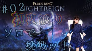 [實況] みすみ(Misumi)玩艾爾登法環 黑夜君臨 #2