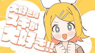 大好きなスキが大好き!! ／ 鏡音リン