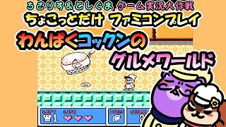 【実況プレイ】FC わんぱくコックンのグルメワールドをちょこっとだけプレイ