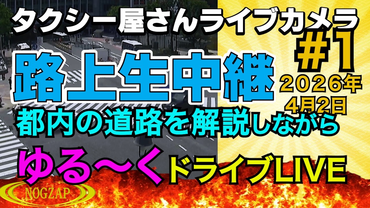 タクシー屋さん路上研修ライブ　2026年4月02日　Part1