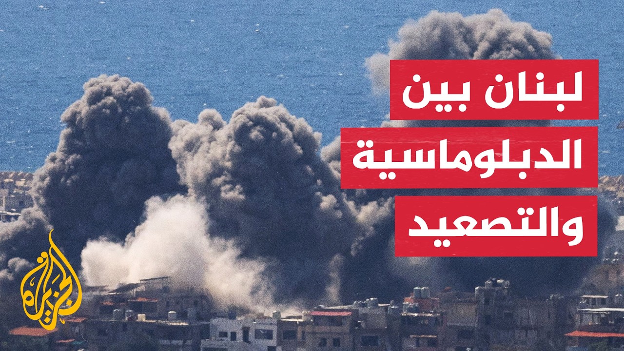 سياق الحدث | مستقبل اتفاق الإطار اللبناني في ظل التصعيد الإسرائيلي