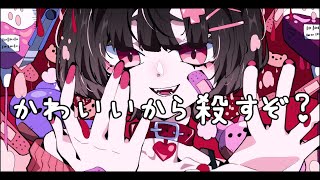 - かわいいから殺すぞ/ナースロボ_タイプT【オリジナル曲】