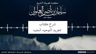 صورة ٥/١٢ شرح كتاب تجريد التوحيد للمقريزي | الشيخ سليمان العلوان