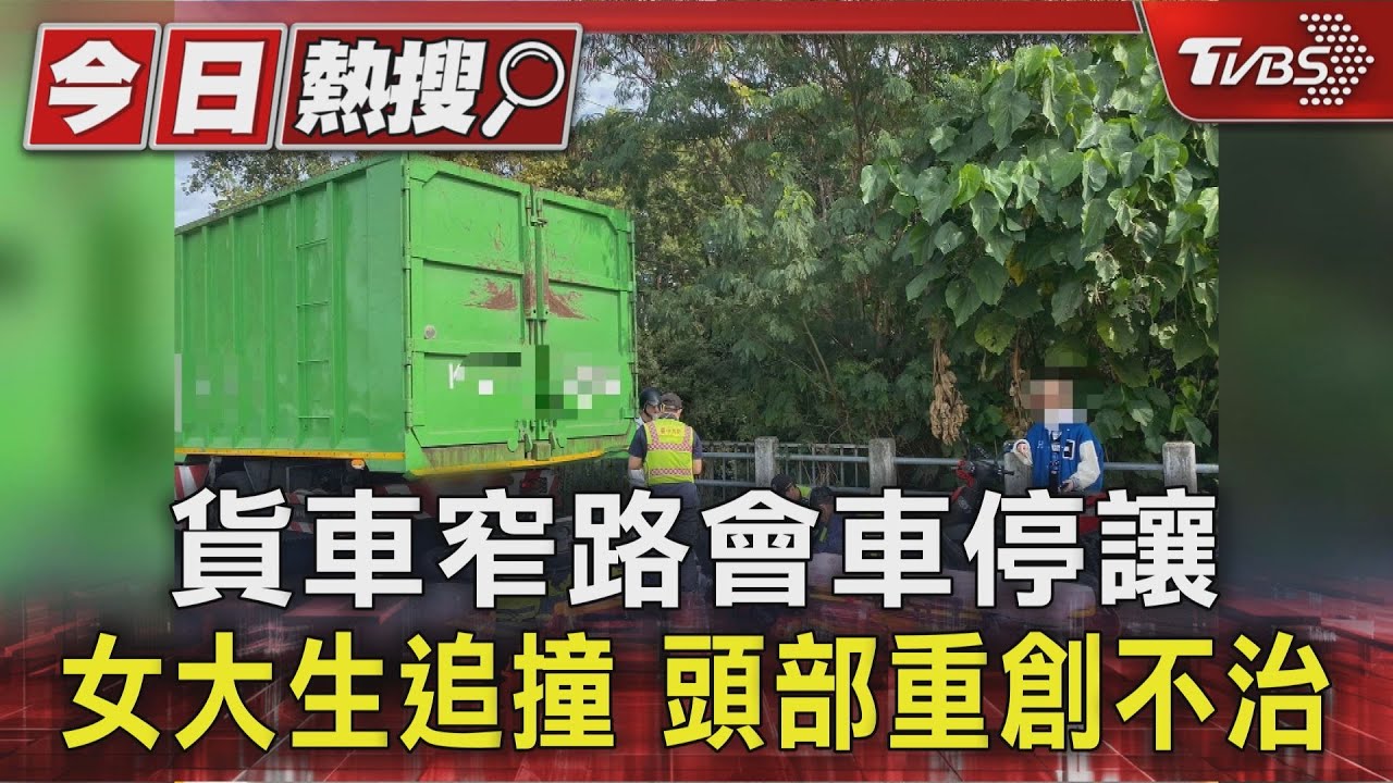 貨車窄路會車停讓!女大生追撞頭部重創不治 同學目睹崩潰