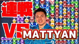 vs MATTYAN 30先【ぷよぷよeスポーツ】