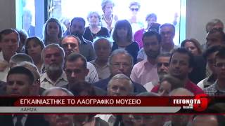 ΕΓΚΑΙΝΙΑΣΤΗΚΕ ΤΟ ΛΑΟΓΡΑΦΙΚΟ ΜΟΥΣΕΙΟ