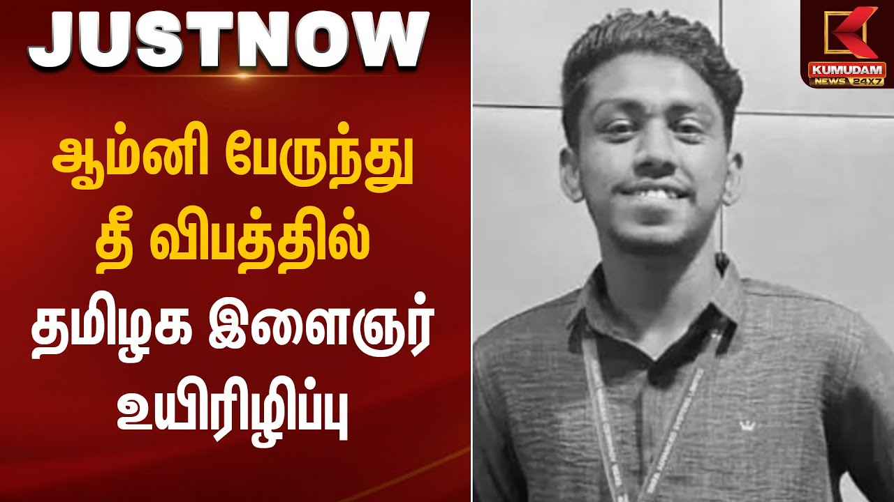 ஆம்னி பேருந்து தீ விபத்தில் தமிழக இளைஞர் உயிரிழிப்பு | Fire Accident | Kumudam News