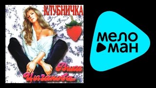 ВИКА ЦЫГАНОВА - КЛУБНИЧКА / VIKA TSYGANOVA - KLUBNICHKA