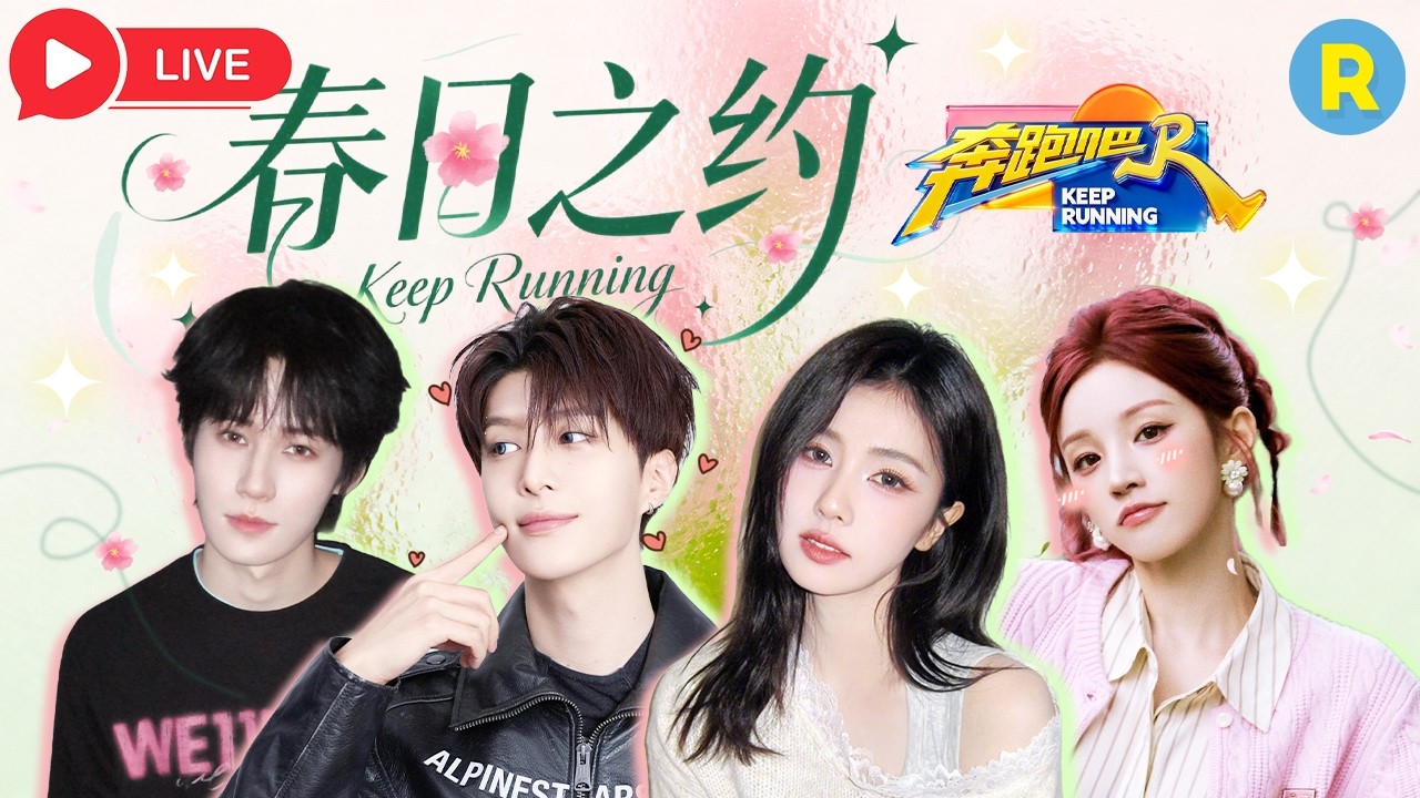 🌸白鹿宋雨琦邀你一起解锁奔跑吧限定花季 赴一场元气满满的春日之约 #白鹿 #宋雨琦 #奔跑吧14