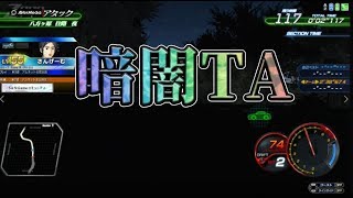 【頭文字D 暗闇TA！】なんか暇だったんで遊びを考えてみた！八方ヶ原往路