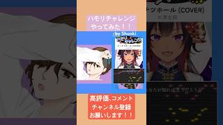 ハモっちゃ王 様 @hamocchao  ハモリチャレンジやってみた！！ #shorts  #歌ってみた #cover #ドーナツホール #米津玄師