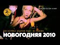 Дискотека "Авария" feat. DJ Рыжов - "Новогодняя 2010" 