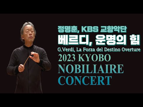 2023 노블리에콘서트 서곡 - 베르디, 운명의힘 (G.Verdi, La Forza del Destino Overture)