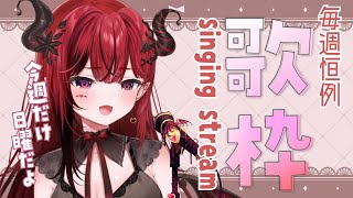【歌枠】初見さん歓迎♬今日は好きな歌を歌う日！ #生リサ 【新人Vtuber/Re:AcT】