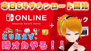 【SWITCH配信】今日からSWITCHで時オカができるで皆！！！！泣