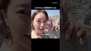 エビちゃん(46)の家族旅行に密着！老けない秘密は家族にあり?!💕｜#エイジレスボーイズ ABEMAで無料配信中 #小田切ヒロ #レインボー池田 #Aぇ!group #小島健 #蛯原友里