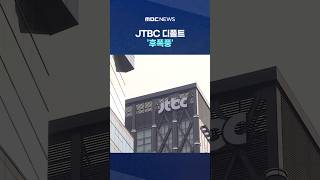 지주사 등 무더기 회생신청..JTBC 디폴트 '후폭풍' #Shorts (MBC뉴스)
