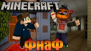 МОЙ Друг Это АНИМАТРОНИК Из ФНАФ !! В МАЙНКРАФТЕ!!