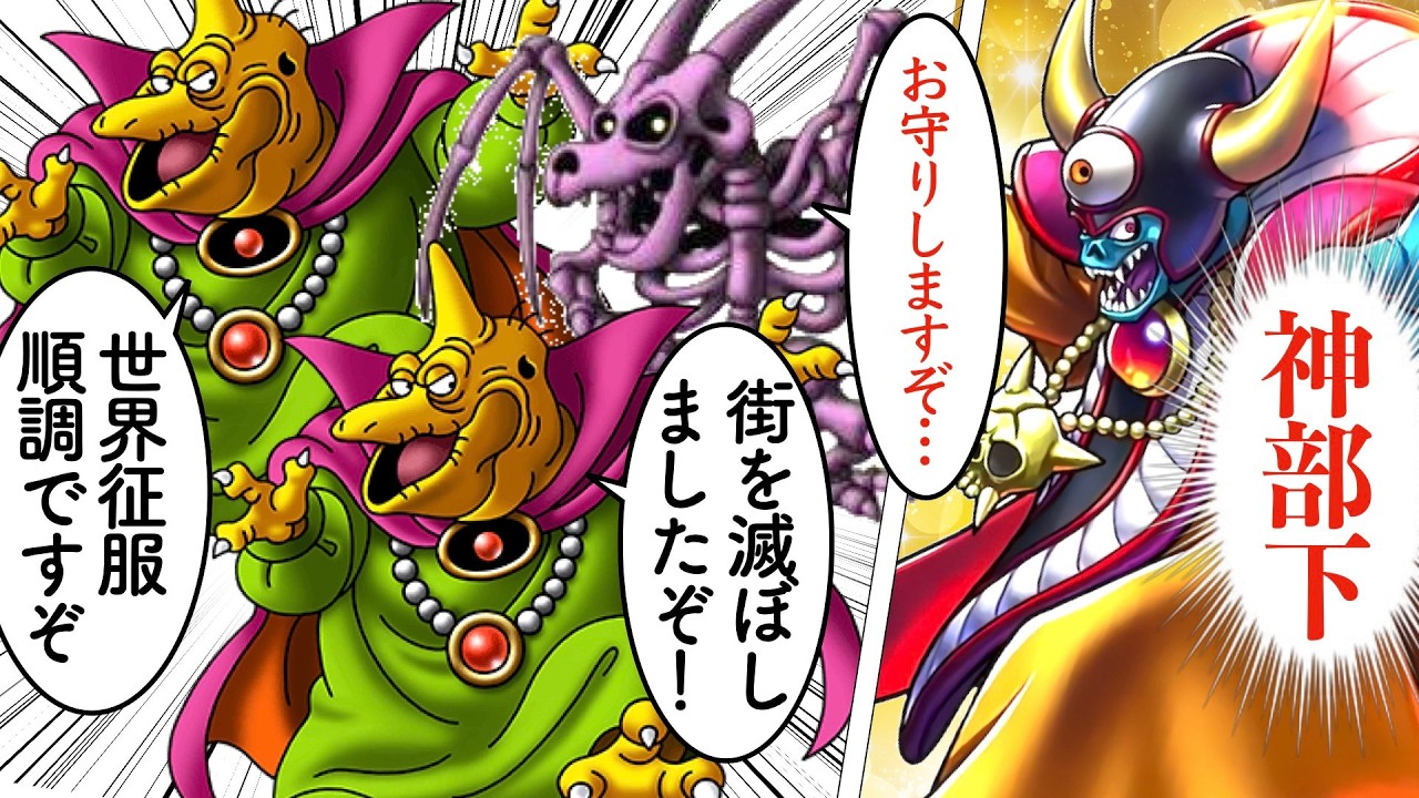 世界征服に貢献した有能な部下たち【歴代ドラクエ】