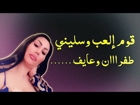 قوم العب وسليني سكران وعايف ليلي من أجمل سهرات الشيهانة وزيرة جميل سهرة كاملة