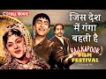 जिस देश में गंगा बहती है 1960 राज कपूर 60s क�