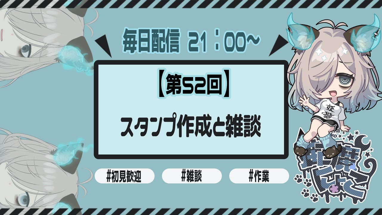 【52日目】Vの準備する社畜、スタンプも作ってみた【猫古魔にょこ/新人Vtuber（準備中）】