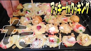 【コロナをふっ飛ばせ】超簡単！！たこ焼きパーティーで楽しもう！！