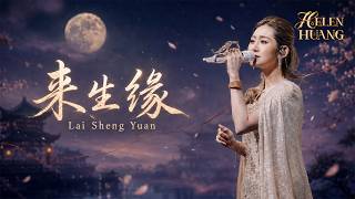 Download lagu Lai Sheng Yuan 来生缘 - Helen Huang LIVE - Lagu Mandarin Lirik Terjemahan mp3